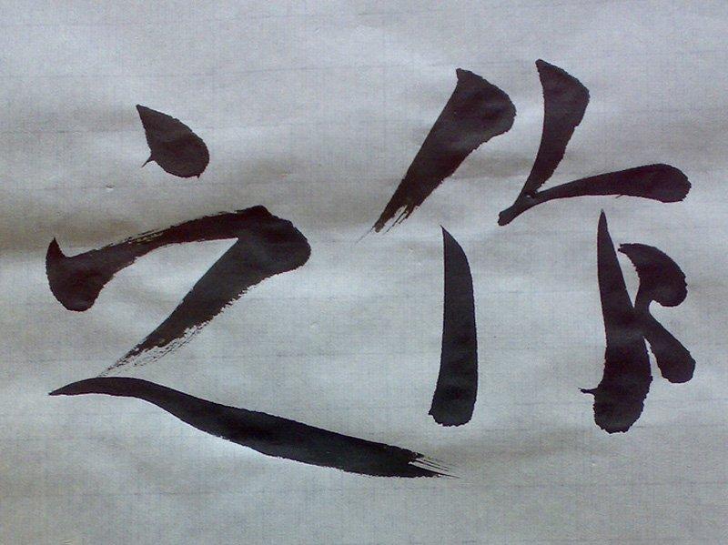  Escritura caligráfica en estilo Kaisho